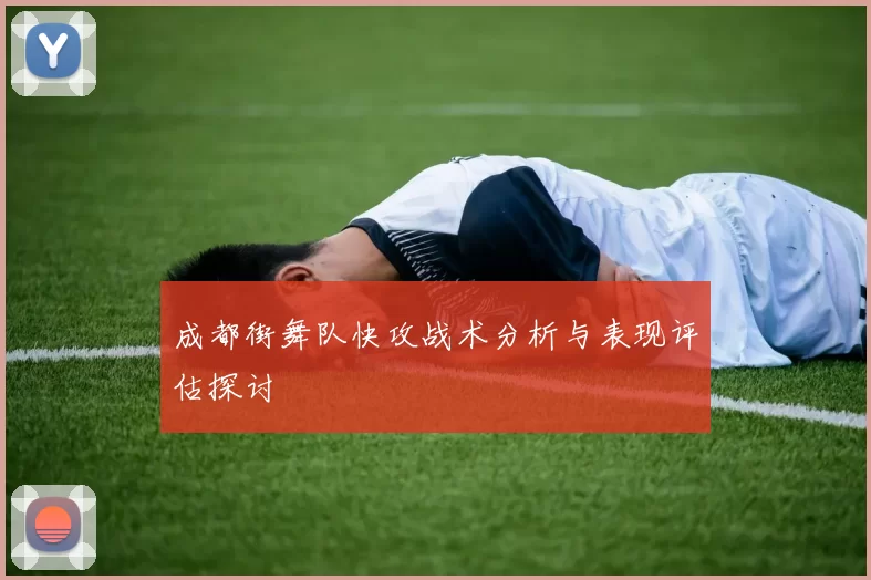 成都街舞队快攻战术分析与表现评估探讨