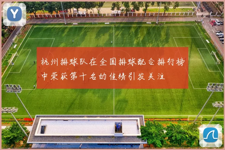 杭州排球队在全国排球配合排行榜中荣获第十名的佳绩引发关注