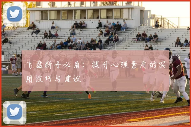 飞盘新手必看：提升心理素质的实用技巧与建议
