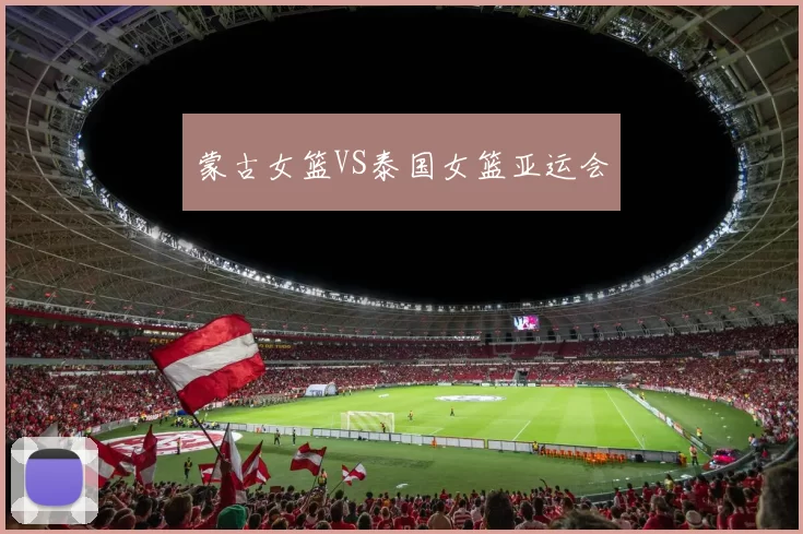 蒙古女篮VS泰国女篮亚运会