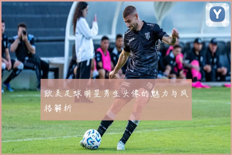 欧美足球明星男生头像的魅力与风格解析
