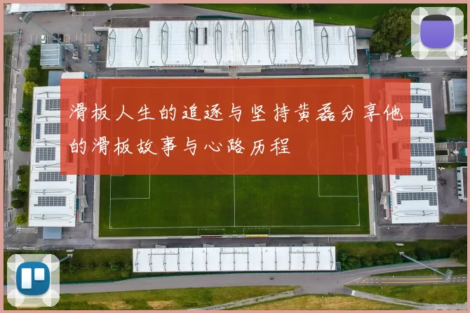 滑板人生的追逐与坚持黄磊分享他的滑板故事与心路历程