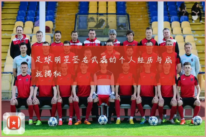 足球明星签名武磊的个人经历与成就揭秘