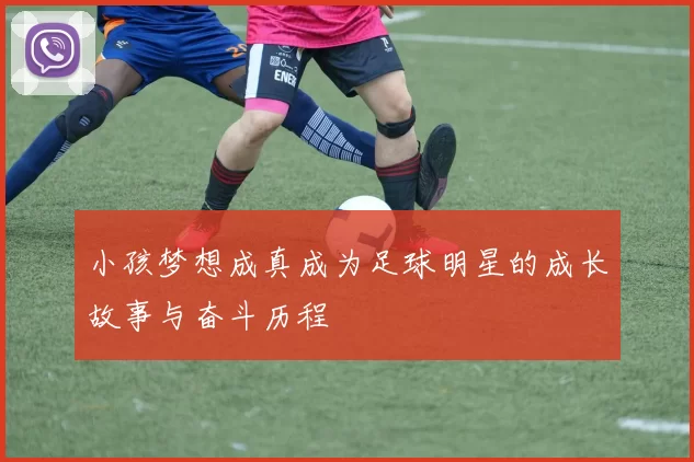 小孩梦想成真成为足球明星的成长故事与奋斗历程