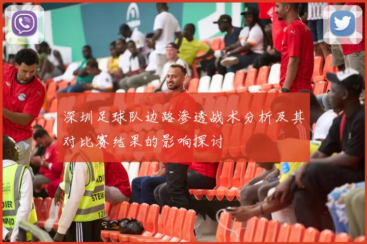 深圳足球队边路渗透战术分析及其对比赛结果的影响探讨