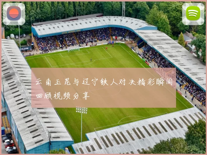 云南玉昆与辽宁铁人对决精彩瞬间回顾视频分享