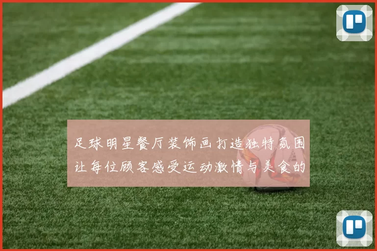 足球明星餐厅装饰画打造独特氛围让每位顾客感受运动激情与美食的完美结合