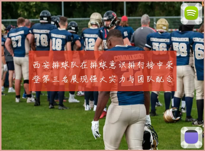 西安排球队在排球意识排行榜中荣登第三名展现强大实力与团队配合