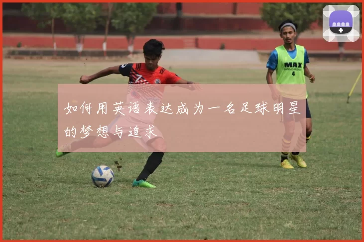 如何用英语表达成为一名足球明星的梦想与追求