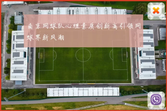 南京网球队心理素质创新高引领网球界新风潮