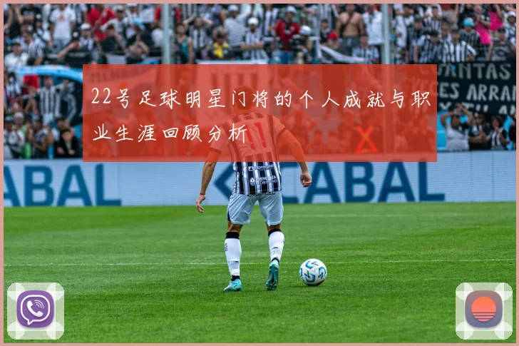22号足球明星门将的个人成就与职业生涯回顾分析