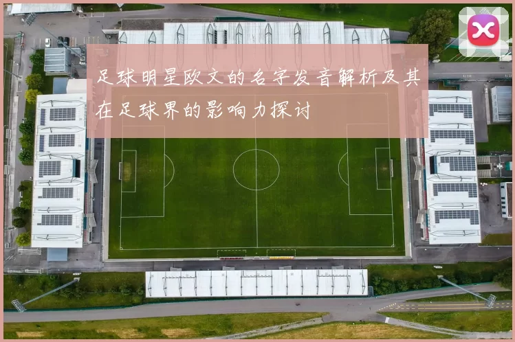 足球明星欧文的名字发音解析及其在足球界的影响力探讨