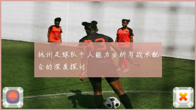 杭州足球队个人能力分析与战术配合的深度探讨