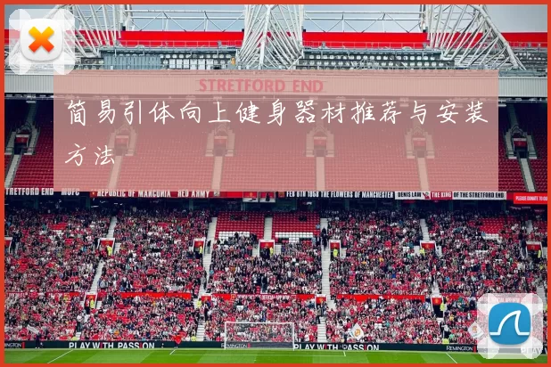 简易引体向上健身器材推荐与安装方法