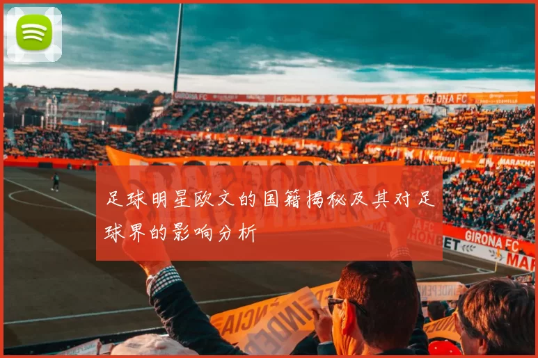 足球明星欧文的国籍揭秘及其对足球界的影响分析