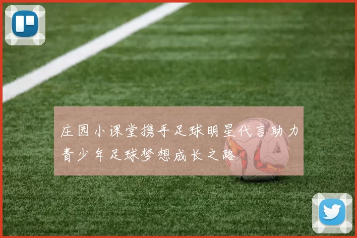 庄园小课堂携手足球明星代言助力青少年足球梦想成长之路