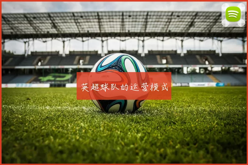 英超球队的运营模式