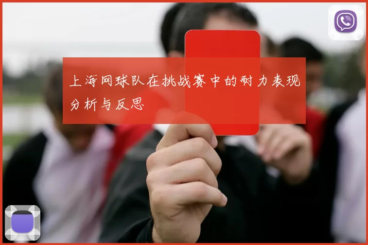 上海网球队在挑战赛中的耐力表现分析与反思