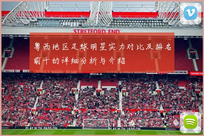 粤西地区足球明星实力对比及排名前十的详细分析与介绍
