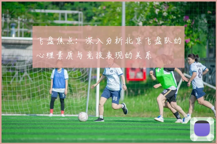飞盘焦点：深入分析北京飞盘队的心理素质与竞技表现的关系