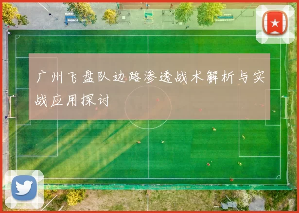 广州飞盘队边路渗透战术解析与实战应用探讨