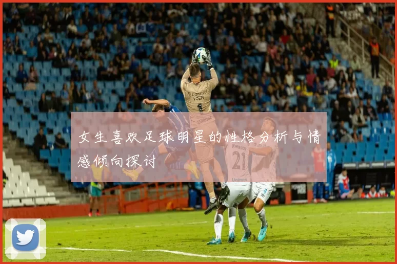 女生喜欢足球明星的性格分析与情感倾向探讨