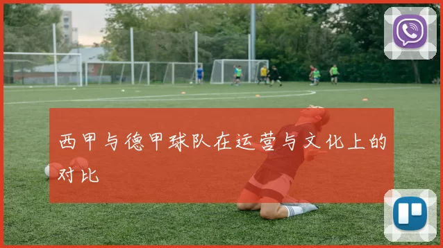 西甲与德甲球队在运营与文化上的对比