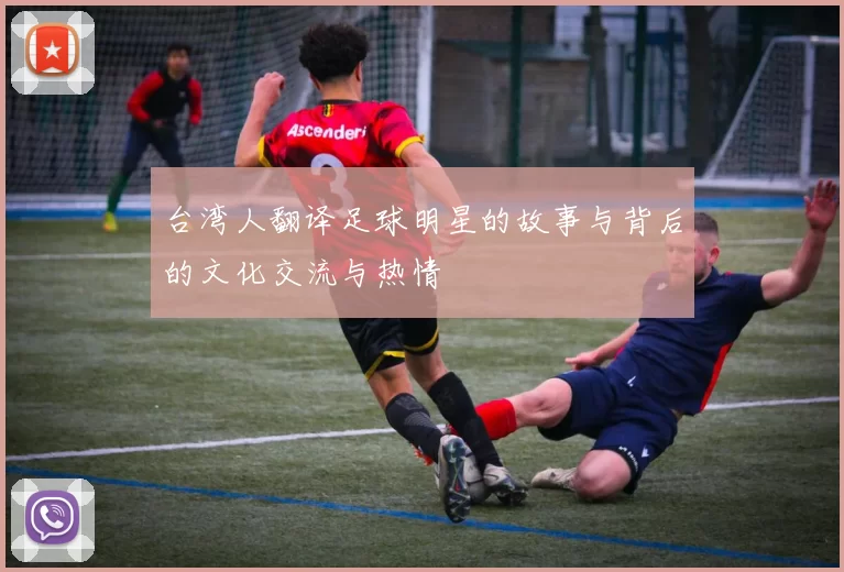 台湾人翻译足球明星的故事与背后的文化交流与热情