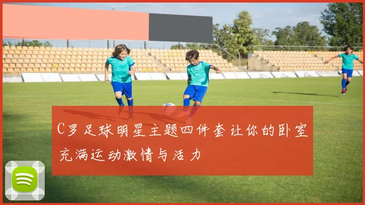 C罗足球明星主题四件套让你的卧室充满运动激情与活力