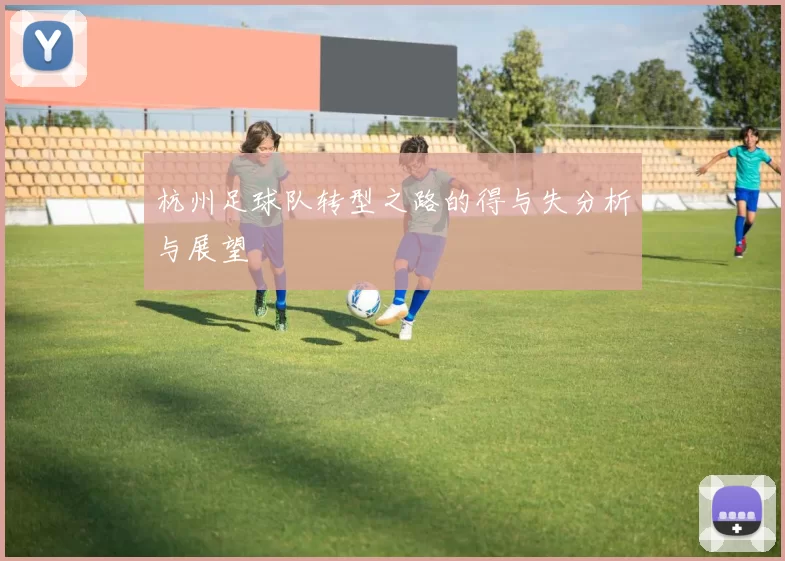 杭州足球队转型之路的得与失分析与展望