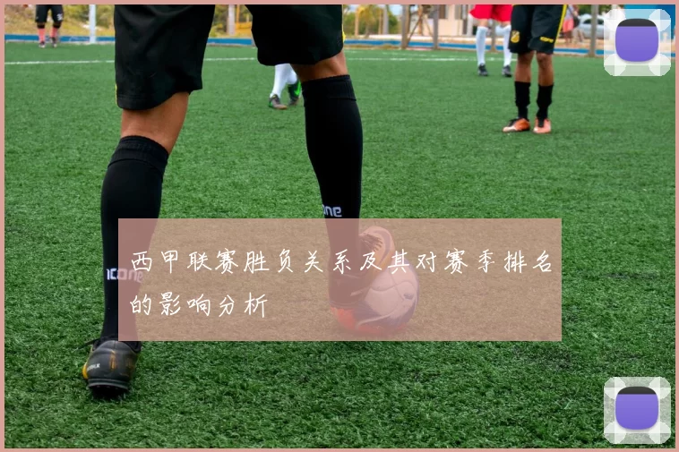 西甲联赛胜负关系及其对赛季排名的影响分析
